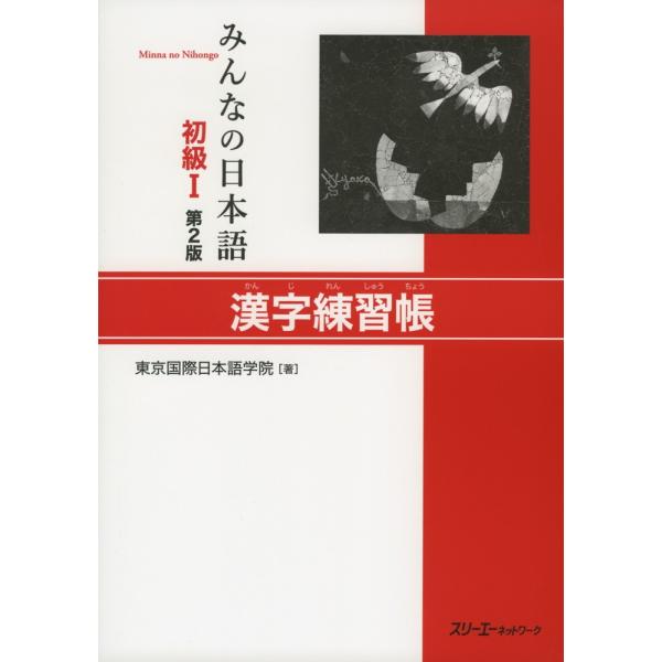 みんなの日本語 初級I 第2版 漢字練習帳