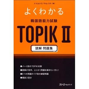 よくわかる 韓国語能力試験 TOPIK II 読解 問題集｜学参ドットコム