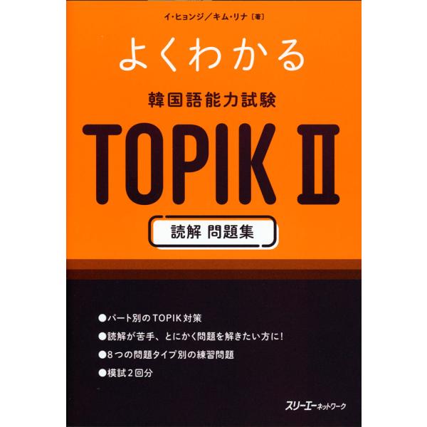 よくわかる 韓国語能力試験 TOPIK II 読解 問題集