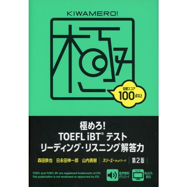 極めろ! TOEFL iBTテスト リーディング・リスニング解答力 第2版