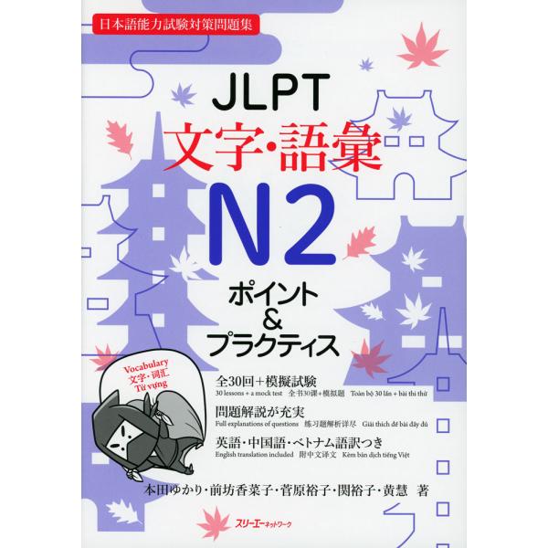 JLPT 文字・語彙 N2 ポイント&amp;プラクティス