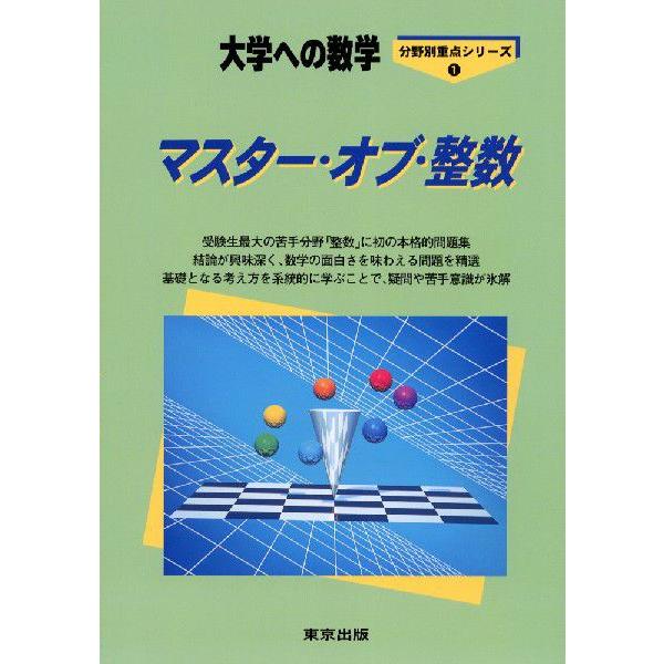 大学への数学 マスター・オブ・整数