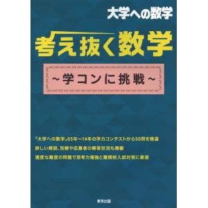 大学への数学 考え抜く数学 理系編 : 学参ドットコム - 通販 - Yahoo