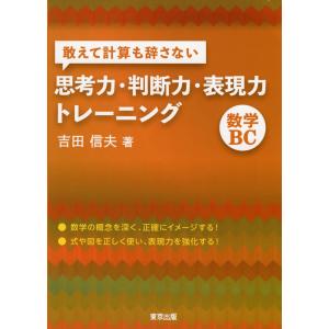 敢えて計算も辞さない 思考力・判断力・表現力トレーニング 数学BC