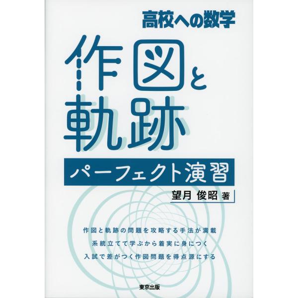 高校への数学 作図と軌跡 パーフェクト演習