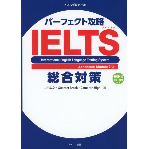 パーフェクト攻略 IELTS 総合対策