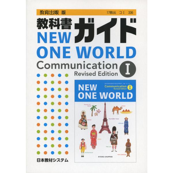 教科書ガイド 教育出版版「ニューワンワールド コミュニケーションI 改訂版（NEW ONE WORL...