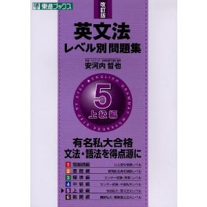 英文法 レベル別問題集(5) 上級編 改訂版