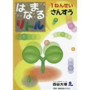 はなまるリトル 1ねんせい さんすうの高価買取価格
