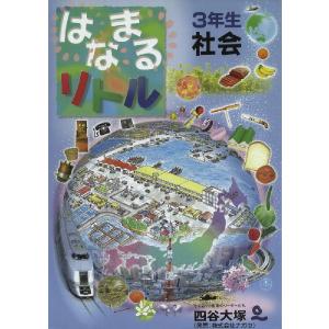 小学 教科書ぴったりトレーニング 社会3年 東京書籍版「新編 新しい