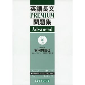 英語長文 PREMIUM問題集 Advanced