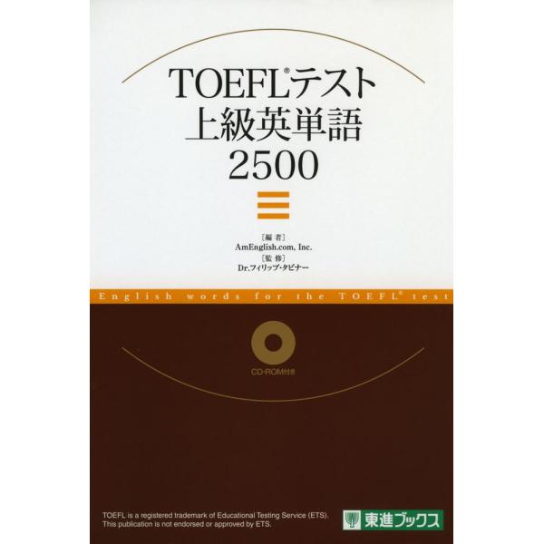 TOEFLテスト 上級英単語 2500