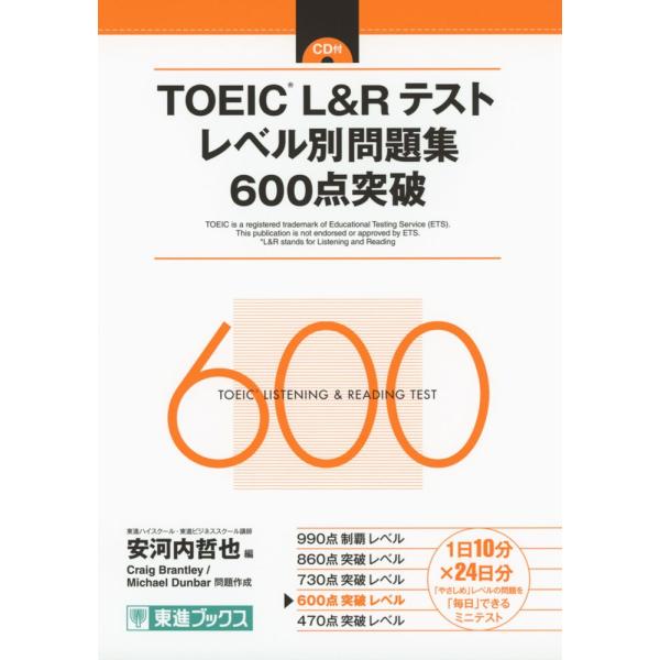 TOEIC L&amp;R テスト レベル別問題集 600点突破