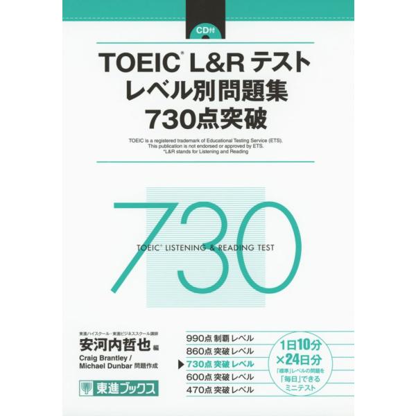 TOEIC L&amp;R テスト レベル別問題集 730点突破