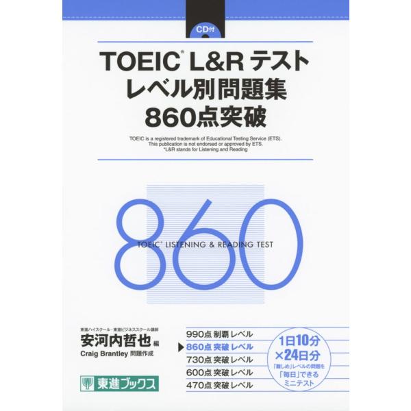TOEIC L&amp;R テスト レベル別問題集 860点突破
