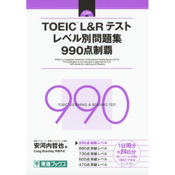 TOEIC L&amp;R テスト レベル別問題集 990点突破