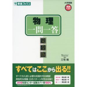 物理一問一答 完全版/三宅唯 : bookfanプレミアム - 通販 - Yahoo