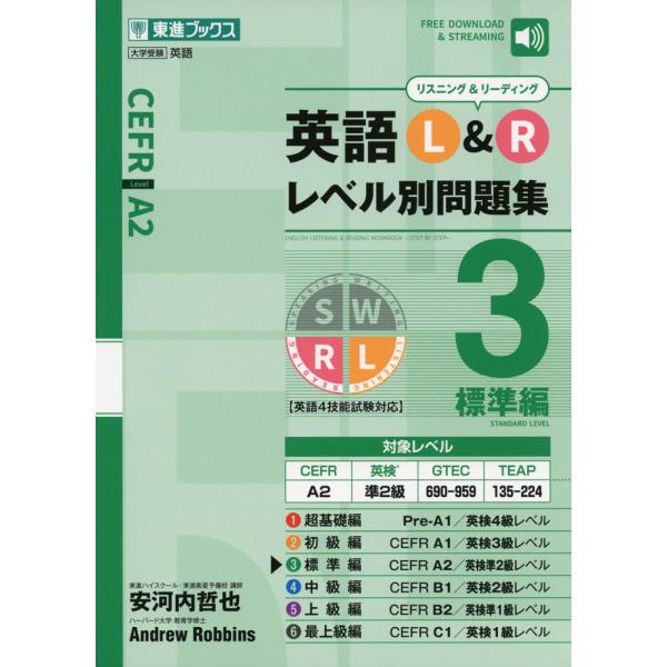 英語 L&amp;R レベル別問題集 3 標準編