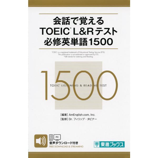 会話で覚える TOEIC L&amp;Rテスト 必修英単語 1500
