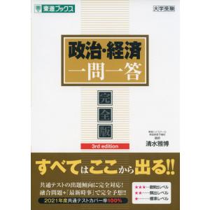 政治・経済 一問一答 完全版 3rd edition｜gakusan