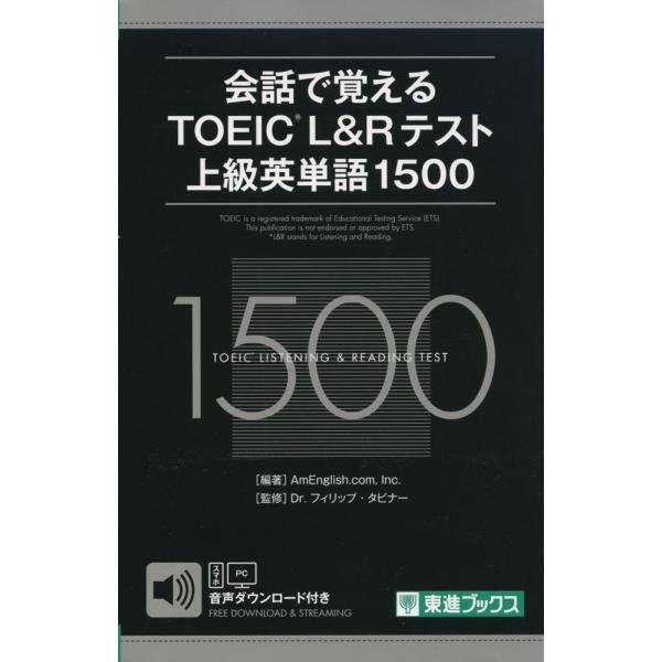 会話で覚える TOEIC L&amp;Rテスト 上級英単語 1500
