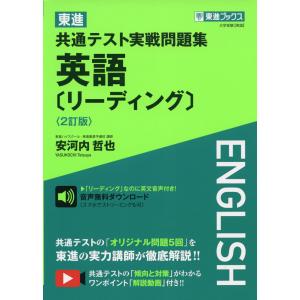 東進 共通テスト実戦問題集 英語［リーディング］ ＜2訂版＞｜gakusan