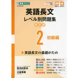英語長文 レベル別問題集(2) 初級編 改訂版｜gakusan