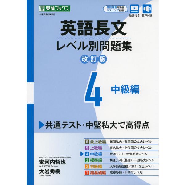 英語長文 レベル別問題集(4) 中級編 改訂版