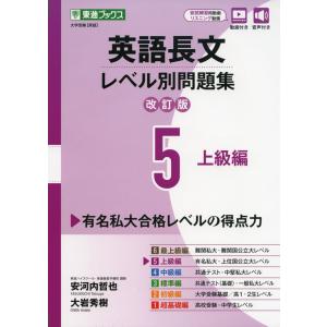 英語長文 レベル別問題集(5) 上級編 改訂版｜gakusan