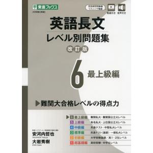 英語長文 レベル別問題集(6) 最上級編 改訂版｜gakusan