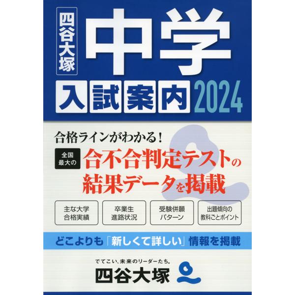 四谷大塚 中学入試案内 2024