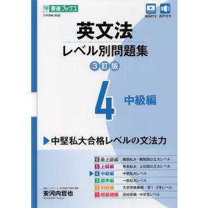 英文法 レベル別問題集 4 中級編 3訂版｜gakusan