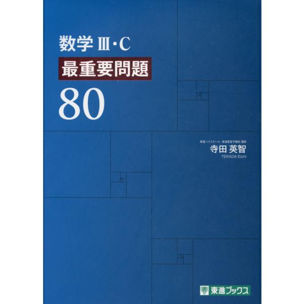 数学III・C 最重要問題80