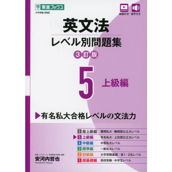 英文法 レベル別問題集 5 上級編 3訂版