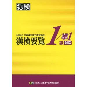 漢検要覧 1/準1級 対応