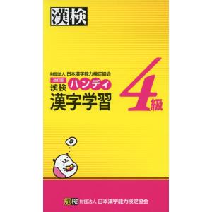改訂版 漢検 4級 ハンディ 漢字学習
