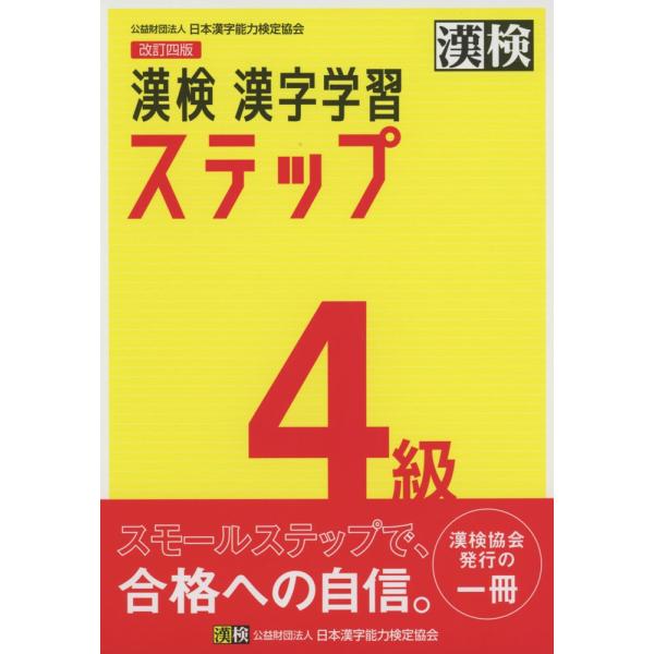 改訂四版 漢検 漢字学習ステップ 4級