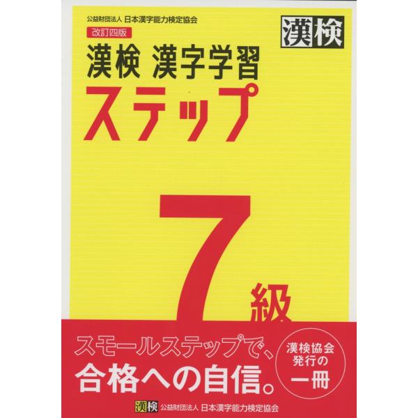 改訂四版 漢検 漢字学習ステップ 7級