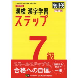 改訂四版 漢検 漢字学習ステップ 2級 : 学参ドットコム - 通販 - Yahoo