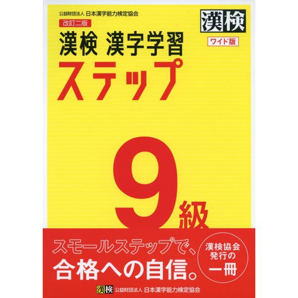 改訂三版 漢検 漢字学習ステップ 9級 ワイド版