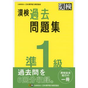 漢検 準1級 過去問題集