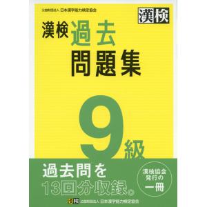 漢検 9級 過去問題集