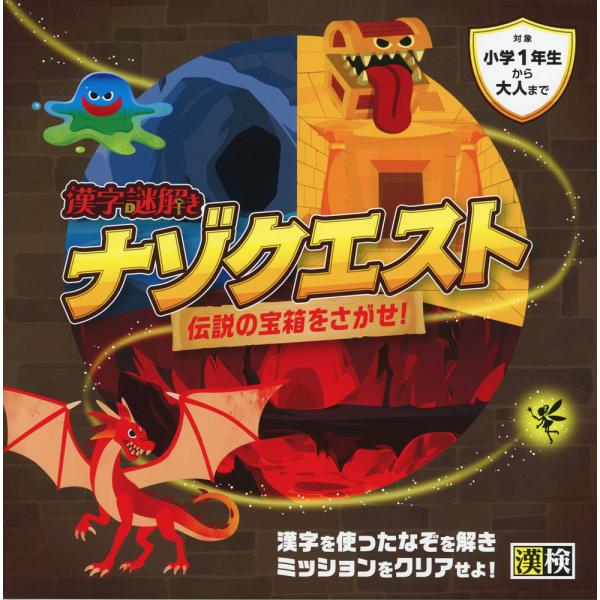 漢字謎解き ナゾクエスト 伝説の宝箱をさがせ!