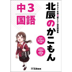 北辰のかこもん 中3 国語 2021年度 北辰テスト 過去問題集