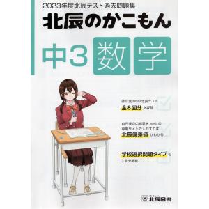 北辰のかこもん 中3 数学 2023年度 北辰テスト 過去問題集