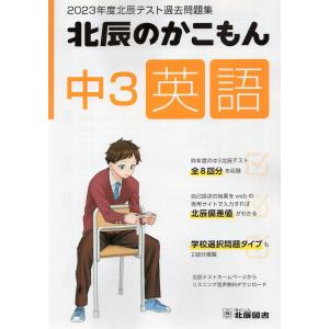 北辰のかこもん 中3 英語 2023年度 北辰テスト 過去問題集