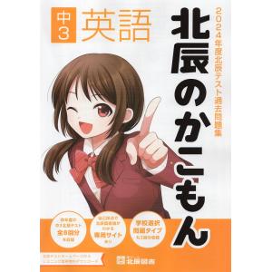 北辰のかこもん 中3社会 2024年度北辰テスト過去問題集 : 学参 北辰のかこもん 中3社会 2024年度北辰テスト過去問題集 : 学参