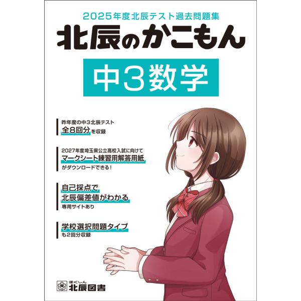 北辰のかこもん 中3数学 2025年度北辰テスト過去問題集