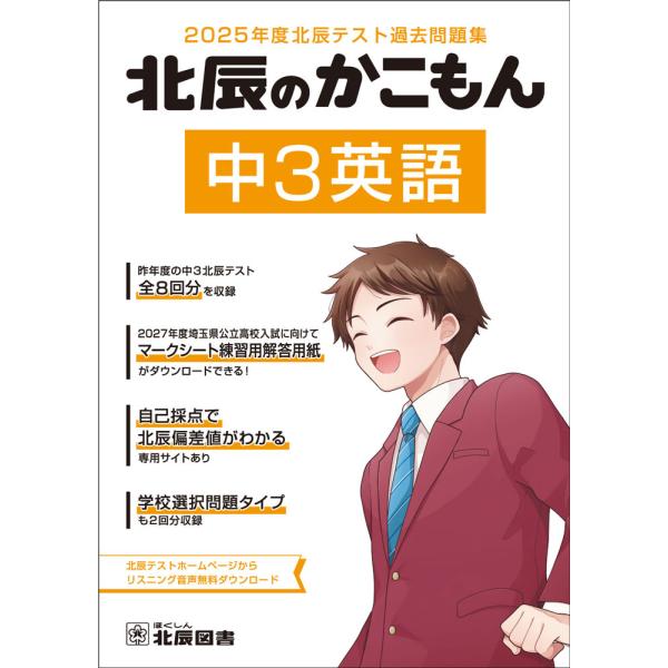 北辰のかこもん 中3英語 2025年度北辰テスト過去問題集