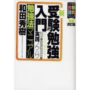 新受験勉強入門 勉強法マニュアル 新装改訂版...